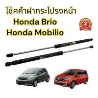 โช้คค้ำฝากระโปรง หน้า Honda Mobilio / Brio Amaze 11-19 (ฮอนด้าบริโอ โมบิลิโอ้) 1 คู่ สินค้าตรงรุ่นไม่ต้องเจาะ ติดตั้งเองได้ ของแต่ง รับประกัน 2 ปี