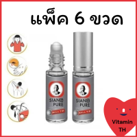 แพ็ค 6 ขวด เซียงเพียวน้ำขาว Siang Pure White Juice ชนิดลูกกลิ้ง ขนาด 3 ซีซี  เซียงเพียวอิ๊ว ลูกกลิ้ง ขาว เซียง เพียว อิ๊ว สีขาว