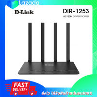 D-LINK DIR-1253 Router Wireless AC1200 Dual Band Gigabit เร้าเตอร์ ไวเลส 4เสา ความเร็วสูง