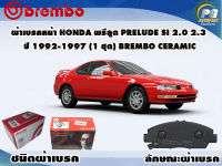 ผ้าเบรคหน้า HONDA พรีลูด PRELUDE Si 2.0 2.3 ปี 1992-1997 (1 ชุด)  /(BREMBO-ชนิดผ้าเบรคNAO)