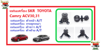 ?SKR ชุดแท่นเครื่อง ?  TOYOTA Camry ACV30,31?สุดคุ้ม