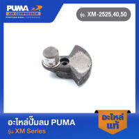 PUMA เพลาข้อเหวี่ยง อะไหล่ปั๊มลม รุ่น XM-2525,40,50