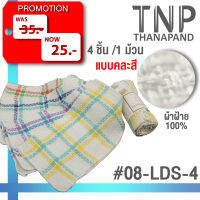 ผ้าเช็ดมือ สีเหลี่ยมจัตุรัส 4 ชิ้น / 1 แพ็ค รหัสสินค้า: 08-LDS-4