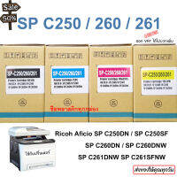 หมึก Ricoh SP C261 ครบชุด 4 สี ใช้สำหรับเครื่องพิมพ์ Ricoh SP C250DN / C250SF / C260DNw/C261DNw/C261SFN เทียบเท่า #หมึกสี  #หมึกปริ้นเตอร์  #หมึกเครื่องปริ้น hp #หมึกปริ้น  #ตลับหมึก