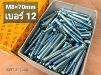 สกรูน็อตมิลขาว เกลียวปลาย M8x70mm (ราคายกกล่อง 200 ตัว) ขนาด M8x70mm เกลียว 1.25mm น็อตเบอร์ 12 แข็งแรงได้มาตรฐาน #ส่งไวทันใช้งาน