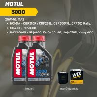 น้ำมันเครื่อง Motul 3000 20W-50 ขนาด 1 ลิตร 2 ขวด + กรอง wix