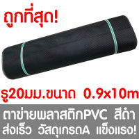 ตาข่ายพลาสติก รู 20 มม. 0.9x10ม. สีดำ ตาข่ายPVC ตาข่ายพีวีซี ตาข่าย ตาข่ายคอกสัตว์ ตาข่ายรั้ว ตาข่ายล้อมไก่ ตาข่ายอเนกประสงค์ Plastic Mesh