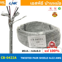 [ 2เมตร ] CB-0422A สายมัลติคอร์ ทวิสแพร์ 2แพร์ 4C Twist Pair Cable 4x22AWG 2Pair 22AWG สายตีเกลียว สายไฟทวิส สายคอนโทรล LINK BAS CABLE สายมัลติคอร์ สายสัญญาณ สายมีชีล Multi core with shield LINK CABLE 4CX22AWG RS-232 / RS-485