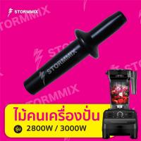 ไม้คนเครื่องปั่น2800วัตต์/3000วัตต์