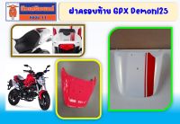 ฝาครอบท้าย GPX Demon125 ของแท้เบิกศูนย์