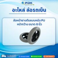 อะไหล่ล้อรถเข็น ล้อหน้ายางตันแบบหนัง PU ขนาด 8 นิ้ว ราคาต่อชิ้น