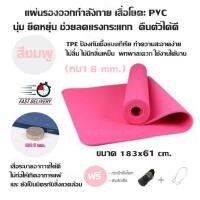 แผ่นรองออกกำลังกาย เสื่อโยคะ PVC นุ่ม ยืดหยุ่น ช่วยลดแรงกระแทก คืนตัวได้ดี (มี 4 สี) ขนาด 183x61 cm.(หนา 8 mm.)