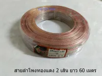 Sun สายลำโพงทองแดง 2x2.5 Sqmm. 1 ขดยาว 60 เมตร