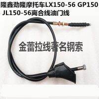 เหมาะสำหรับ Loncin Jinlong LX150-56รถจักรยานยนต์ GP150คลัตช์ JL150-56สายอุปกรณ์เสริมสายคันเร่ง