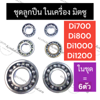 ชุดลูกปืน ลูกปืน 6ตัว (ครบชุด) มิตซู Di700 Di800 Di1000 Di1200 ลูกปืนเพลาข้อเหวี่ยงD700 ลูกปืนเพลาลูกเบี้ยวD800 ลูกปืนเพลาลูกถ่วงD1000 ลูกปืนD1200