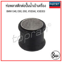 ท่อพลาสติกต่อปั๊มน้ำเข้าเครื่อง BMW E46 , E90 , E60 , X1(E84) , X3(E83)  บีเอ็มดับบลิว OE : 11517542128 7542128 / 11517502 7502394  : TOPRAN / 8Mile BMW &amp; MINI