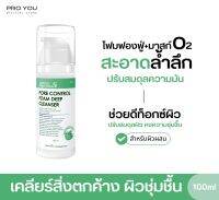 Proyou S Pore Control Foam Deep Cleanser (100ml) โปรยู สกินแคร์เกาหลี :โฟมล้างหน้า+ มาสก์บับเบิ้ล ขจัดสิ่งสกปรกที่อุดตันในรูขุมขน เผยผิวหน้าขาวกระจ่างใส