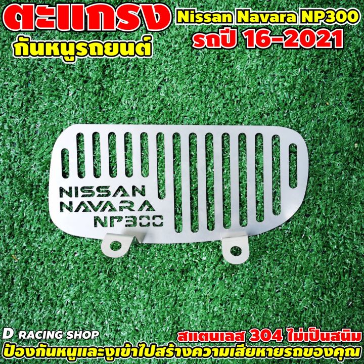 nissan-navara-กันหนู-งานสแตนเลส-แผ่นกันงูเข้าช่องแอร์รถยนต์-nissan-navara-np300