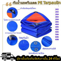 ผ้าใบกันแดดกันฝน ผ้าใบ PE (มีตาไก่) ผ้าใบกันแดด ผ้าเต้น ผ้าใบกันฝน ผ้าคลุมรถ ผ้าใบอเนกประสงค์ ขนาด 2x2 2x3 3x4 4x5 เมตร