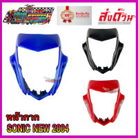 หน้ากากหน้า โซนิก โซนิค SONIC NEW ปี 2004