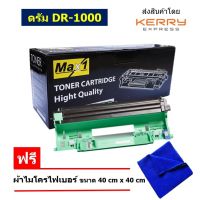 Max1 หมึกเลเซอร์ ตลับดรัม DR-1000 ปริมาณการพิมพ์ 10,000 แผ่น