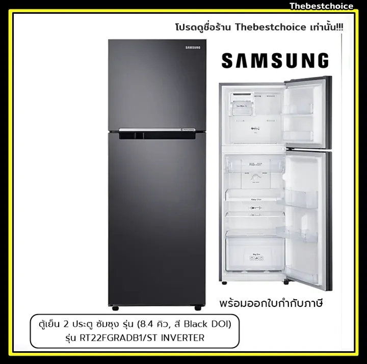 SAMSUNG ตู้เย็น 2ประตู รุ่น RT22FGRADB1/ST ซัมซุง (8.4 คิว, สี Black DOI) INVERTER RT22FGRADB1