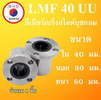 LMF40UU ลิเนียร์แบริ่งสไลด์บุชกลม ขนาด ใน 40 นอก 80 หนา 60 มม. ( LINEAR BALL BUSHING ) 40x80x60 40*80*60 mm LMF40 UU LM40 โดย Beeoling shop