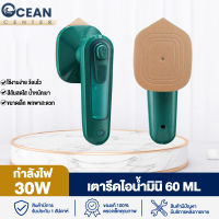 Ocean เตารีด เตารีดไอน้ำ เตารีดพกพา ขนาดเล็ก กำลังไฟ 30W เตารีดไอน้ำพกพา รีดผ้า เครื่องรีดผ้าไอน้ำขนาดเล็ก เตารีดจิ๋วพกพา เตารีดพกพา