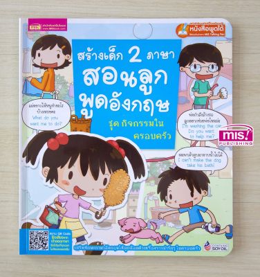 หนังสือ สร้างเด็ก 2 ภาษาสอนลูกพูดอังกฤษ ชุด กิจกรรมในครอบครัว (ใช้กับ Talking Pen)