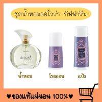 ชุดน้ำหอม น้ำหอม โรลออน แป้ง ออโรร่า Aurora Cologne Spry กลิ่นหอมแห่งความเงียบและงดงาม