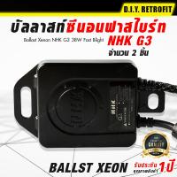 DIY RETROFIT บัลลาสท์ซีนอนฟาสไบร์ท NHK G3 Ballast Xenon NHK G3 38W Fast Blight อุปกรณ์แต่งรถ บัลลาสต์ไฟซีนอนรถยนต์ อุปกรณ์ตกแต่งไฟรถยนต์ ไฟแต่งรถ บัลลาสต์รถยนต์ คุณภาพดี