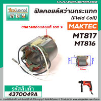 ฟิลคอยล์สว่านกระแทก ( Field Coil ) MAKTEC , MAKITA ( แท้ )  รุ่น MT816 , MT817 , M8103 *สเตเตอร์หนา ขดลวด ทองแดงแท้ 100 % *#4370049A