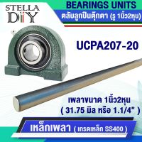 ตุ๊กตา UCPA207-20 เหล็กเพลา เพลากลม ขนาด1นิ้ว2หุน หรือ 31.75 มิล หรือ 1.1/4"  เพลาตัน เพลาขาวผิวดิบ ( จำหน่ายแยกชิ้น )