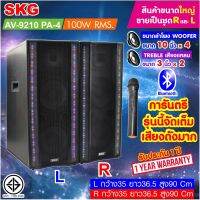 SKG ลำโพงตั้งพื้น 10นิ้ว x4 100W RMS เบสแน่นๆ รุ่น AV-9210 PA-4 (สีดำ) ขายเป็นคู่ ซ้าย-ขวา 4.5