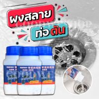 [3ขวด] ผงสลายท่อตัน ผงเกล็ดล้างท่อตัน แก้ปัญหาท่อตัน ย่อยสลายเศษอุดตัน ใช้ได้กับท่อน้ำทิ้งต่างๆ สูตรเข้มข้น ท่อตัน ส้วมตัน