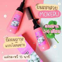 พร้อมส่ง+สินค้าอยู่โกดังไทย !!!ครีมยืดผม MOKERU ขนาด150ml ยืดผมเอง ยืดผมถาวร น้ำยายืดผม