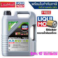 น้ำมันเครื่อง Liqui Moly 5w-40 Special Tec AA 5 ลิตร ดีเซล (แจ้งรุ่นกรองและข้อมูลใบกำกับภาษีได้ใน Inbox) (มีบิลและใบกำกับภาษี)