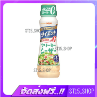 ส่งฟรี NISSHIN OILLIO DRESSING CREAMY CEASAR 185ML (15247) น้ำสลัดครีม JAPANESE DRESSING ใช้น้ำมัน1/3 เก็บเงินปลายทาง