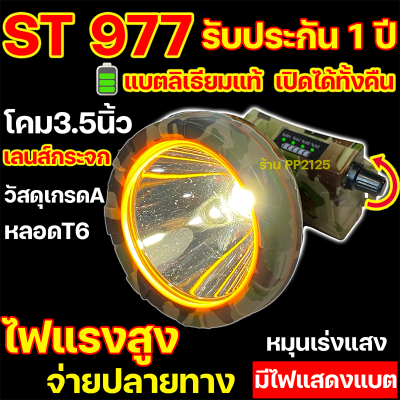 ประกัน1ปี ST977 ไฟคาดหัวแรงสูง แบตอึด กันฝน หมุนหรี่แสง หลอดLed T6 หน้า3นิ้วครึ่ง มีไฟบอกแบตคงเหลือ ไฟส่องกบ แรง ST-977 star 977 PP2125