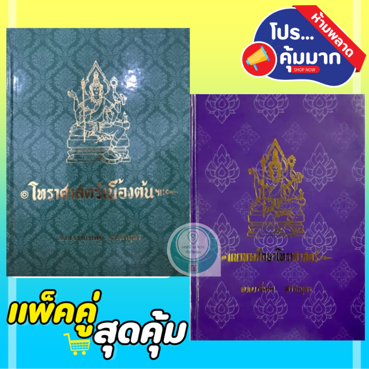 ชุด-หนังสือ-โหราศาสตร์เบื้องต้น-และ-แนวทางการศึกษาโหราศาสตร์-ปกใหม่-อ-เทพย์-สาริกบุตร-สำหรับผู้เริ่มศึกษา-โหราศาสตร์-ดี