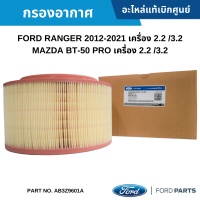 #FD กรองอากาศ FORD RANGER 2012-2021 เครื่อง 2.2 /3.2 ,MAZDA BT-50 PRO เครื่อง 2.2 /3.2 อะไหล่แท้เบิกศูนย์ #AB3Z9601A