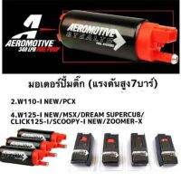 ปั๊มติ๊ก มอเตอร์ปั๊มติ๊ก สำหรับใส่ W125i-New , MSX , Dream Supercub , Click125i , Scoopy-i New, Zoomer-x  ปั๊ม  มอเตอร์ปั๊มติ๊ก อะไหล่รถแต่ง อุปกรณ์แต่งรถ