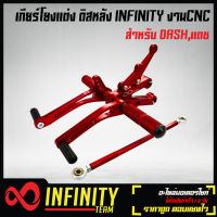 เกียร์โยง DASH,แดช งาน CNC สีแดง INFINITY ดิสหลัง