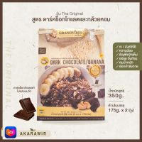 Granovibes กราโนไวบ์ส กราโนล่า รสดาร์คช็อคโกแลตและกล้วยหอม น้ำหนักสุทธิ 350 กรัม