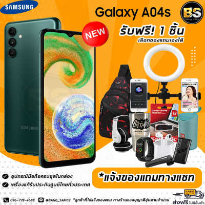 New!! Samsung Galaxy A04s (Ram4/64GB) เครื่องแท้ประกันศูนย์ไทย 🔥เลือกของแถมได้ฟรี!! 1 ชิ้น🔥