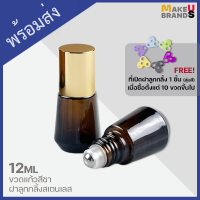 ?[พร้อมส่ง] 12ml ขวดแก้วสีชา ขวดลูกกลิ้ง stainless roller ball