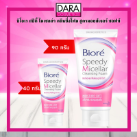 ✔ถูกกว่าห้าง✔ Biore บิโอเร สปีดี้ ไมเซลล่า คลีนซิ่งโฟม สูตรมอยส์เจอร์ ซอฟท์ ของแท้ 100% DARA #บีโอเร