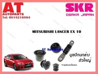 บูชปีกนก  บูชปีกนกล่างใหญ่SMTCAB -004  MITSUBISHI LANCER EX 10 ราคาต่อชิ้น ยี่ห้อSKR