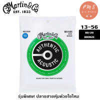 Martin® MA150s สายกีต้าร์โปร่ง เบอร์ 13 AUTHENTIC ACOUSTIC - 80/20 BRONZE ปลายหุ้มใยไหม (MEDIUM 13-56)