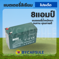 แบตเตอรี่​​ 12V 8AH​ แบตลิเธียม แบตใหม่ แบตเตอรี่เครื่องพ่นยา​ มอเตอร์ไซต์ เครื่องสำรองไฟ สกูตเตอร์